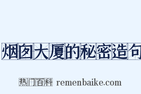 烟囱大厦的秘密造句是什么意思的图片